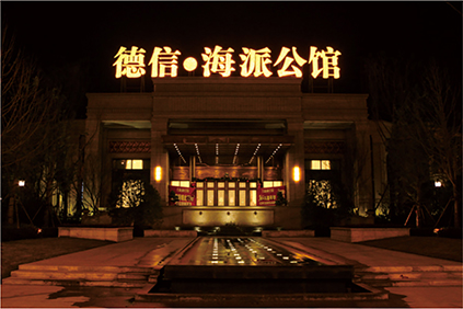 德信海(hǎi)派公館售樓部